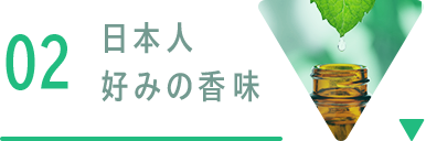日本人好みの香味