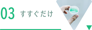 すすぐだけ