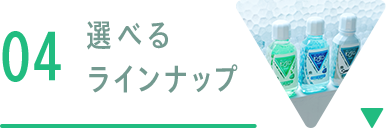 選べるラインナップ