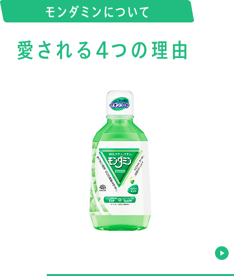 モンダミンについて 愛される3つの理由