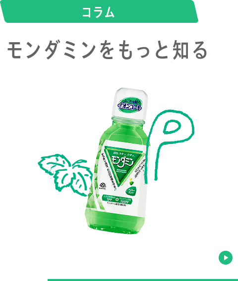 コラム モンダミンをもっと知る