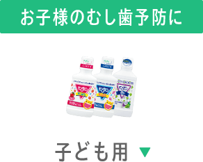 お子様のむし歯予防に 子ども用