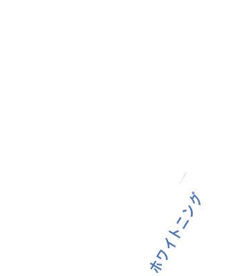 ホワイトニング